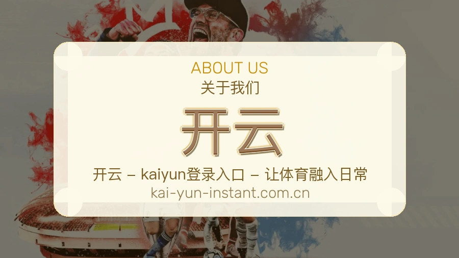 关于 开云 团队与设施